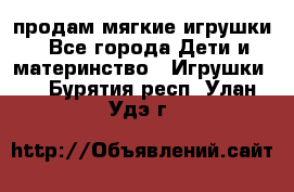 продам мягкие игрушки - Все города Дети и материнство » Игрушки   . Бурятия респ.,Улан-Удэ г.